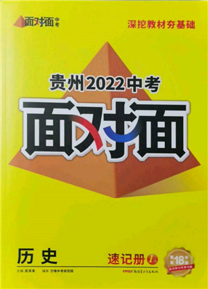 新疆青少年出版社2022中考面对面九年级历史通用版贵州专版参考答案 新疆青少年出版社2022中考面对面九年级历史通用版贵州专版参考答案