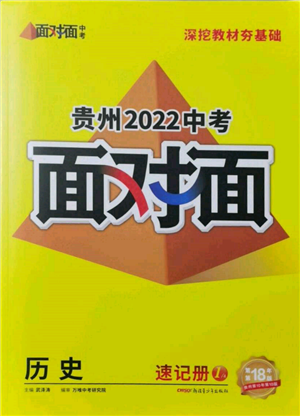 新疆青少年出版社2022中考面对面九年级历史通用版贵州专版参考答案