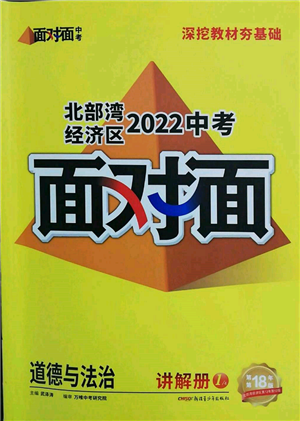 新疆青少年出版社2022中考面对面九年级道德与法治通用版北部湾经济区专版参考答案 新疆青少年出版社2022中考面对面九年级道德与法治通用版北部湾经济区专版参考答案
