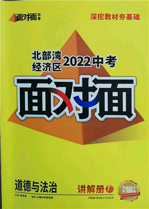 新疆青少年出版社2022中考面对面九年级道德与法治通用版北部湾经济区专版参考答案