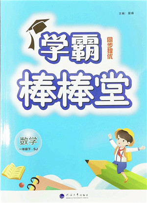 河海大学出版社2022学霸棒棒堂同步提优一年级数学下册SJ苏教版答案