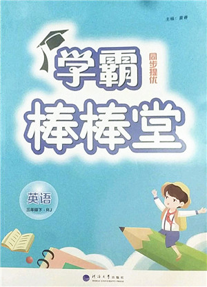 河海大学出版社2022学霸棒棒堂同步提优三年级英语下册RJ人教版答案