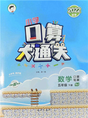 地质出版社2022小学口算大通关五年级数学下册SJ苏教版答案