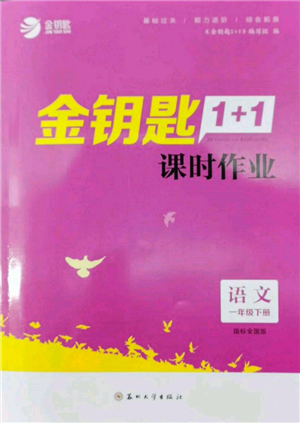 苏州大学出版社2022金钥匙1+1课时作业一年级下册语文全国版参考答案