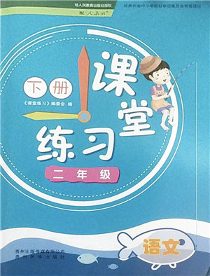 贵州民族出版社2022课堂练习二年级语文下册人教版答案