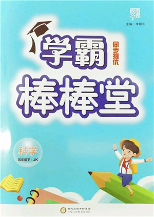 宁夏人民教育出版社2022学霸棒棒堂同步提优五年级科学下册JK教科版答案