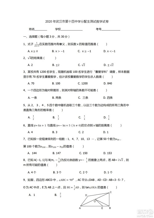 2020年武汉市第十四中学分配生测试数学试卷及答案 2020年武汉市第十四中学分配生测试数学试卷及答案