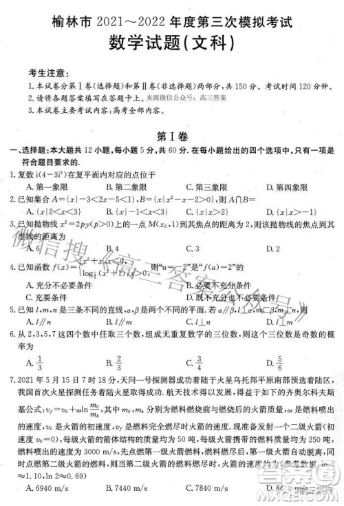 榆林市2021-2022年度第三次模拟考试高三文科数学试题及答案