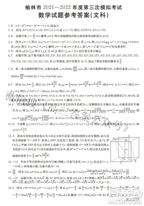 榆林市2021-2022年度第三次模拟考试高三文科数学试题及答案