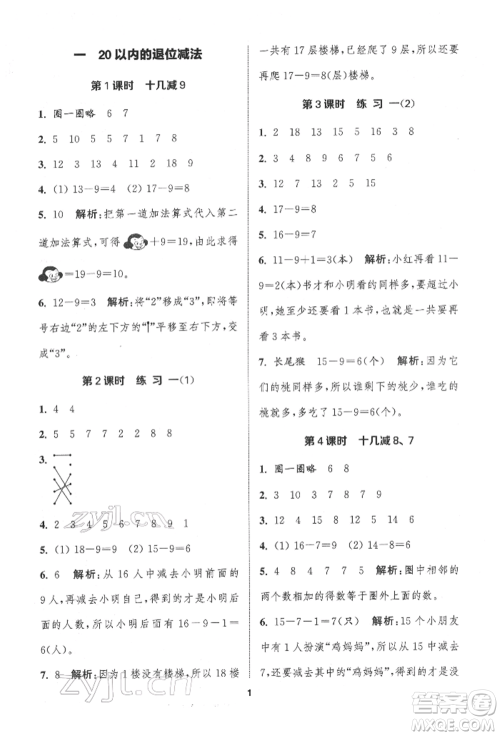 苏州大学出版社2022金钥匙1+1课时作业一年级下册数学江苏版参考答案