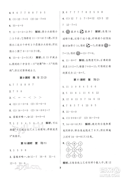 苏州大学出版社2022金钥匙1+1课时作业一年级下册数学江苏版参考答案