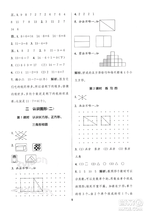 苏州大学出版社2022金钥匙1+1课时作业一年级下册数学江苏版参考答案