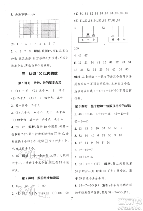 苏州大学出版社2022金钥匙1+1课时作业一年级下册数学江苏版参考答案