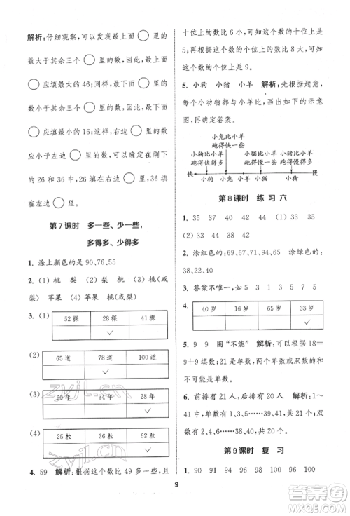 苏州大学出版社2022金钥匙1+1课时作业一年级下册数学江苏版参考答案