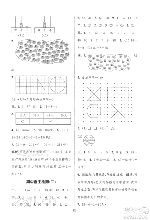 苏州大学出版社2022金钥匙1+1课时作业一年级下册数学江苏版参考答案