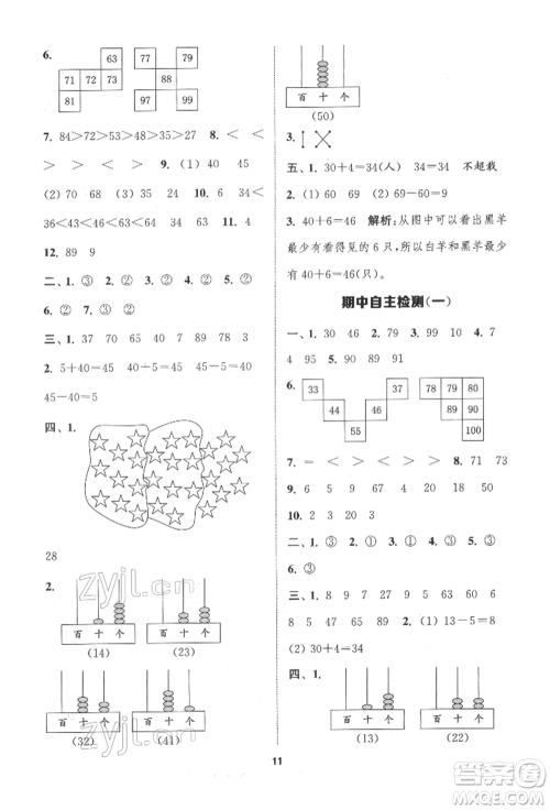 苏州大学出版社2022金钥匙1+1课时作业一年级下册数学江苏版参考答案