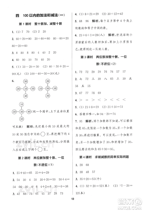 苏州大学出版社2022金钥匙1+1课时作业一年级下册数学江苏版参考答案