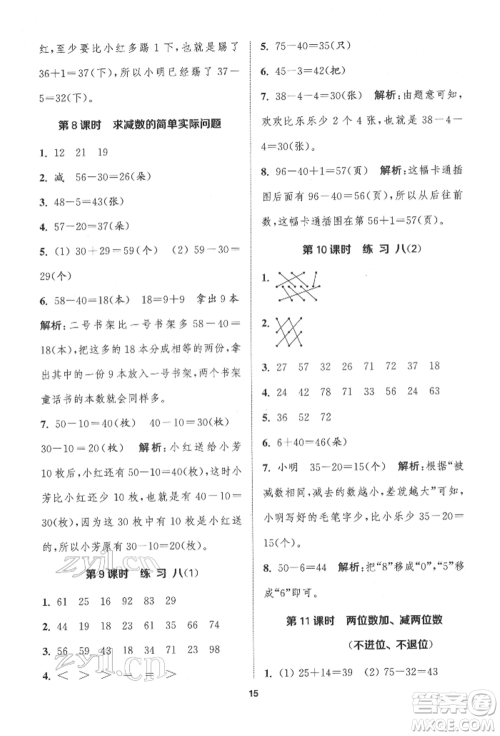 苏州大学出版社2022金钥匙1+1课时作业一年级下册数学江苏版参考答案