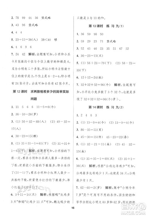 苏州大学出版社2022金钥匙1+1课时作业一年级下册数学江苏版参考答案