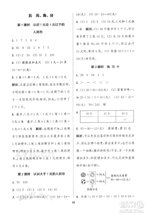 苏州大学出版社2022金钥匙1+1课时作业一年级下册数学江苏版参考答案