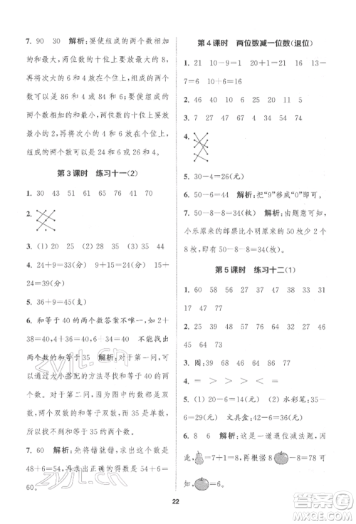 苏州大学出版社2022金钥匙1+1课时作业一年级下册数学江苏版参考答案