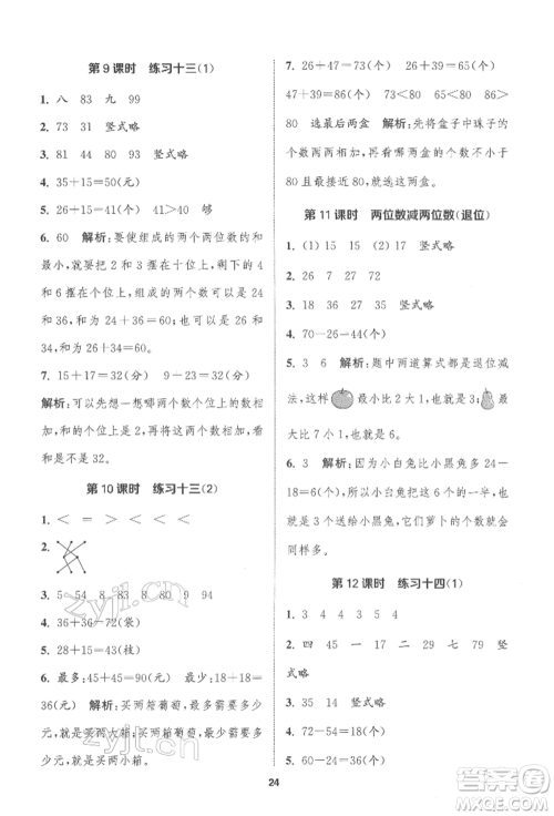 苏州大学出版社2022金钥匙1+1课时作业一年级下册数学江苏版参考答案