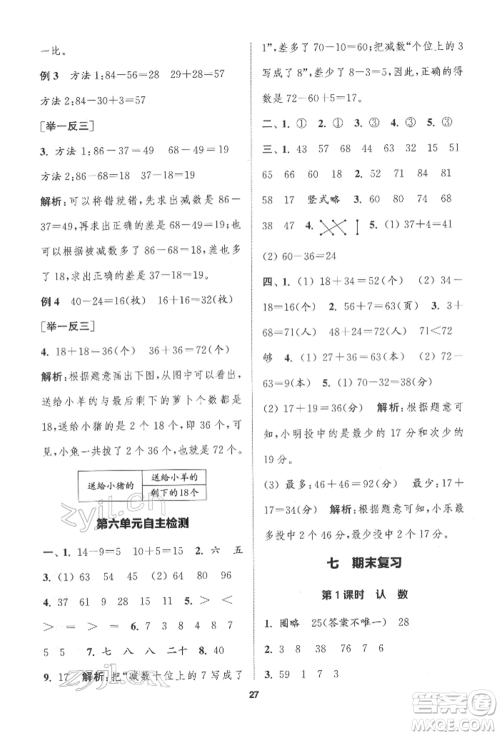 苏州大学出版社2022金钥匙1+1课时作业一年级下册数学江苏版参考答案