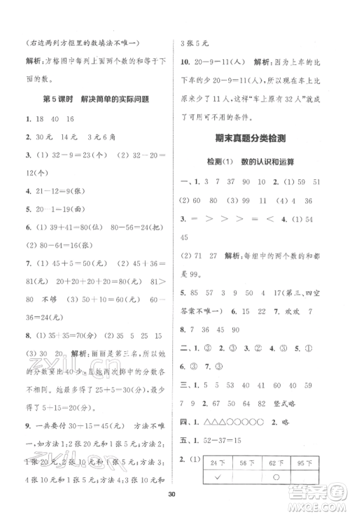 苏州大学出版社2022金钥匙1+1课时作业一年级下册数学江苏版参考答案