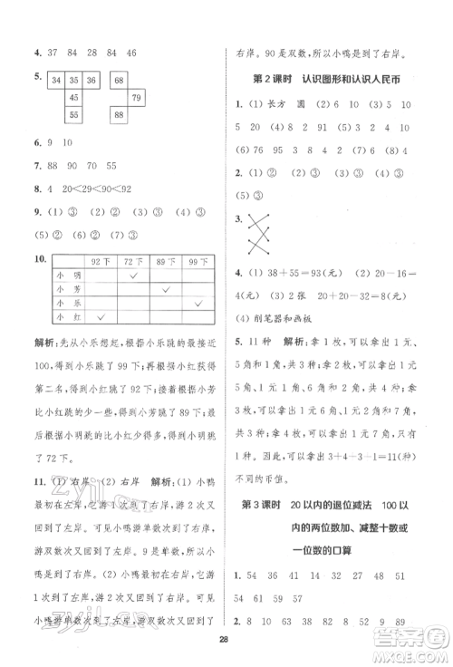 苏州大学出版社2022金钥匙1+1课时作业一年级下册数学江苏版参考答案