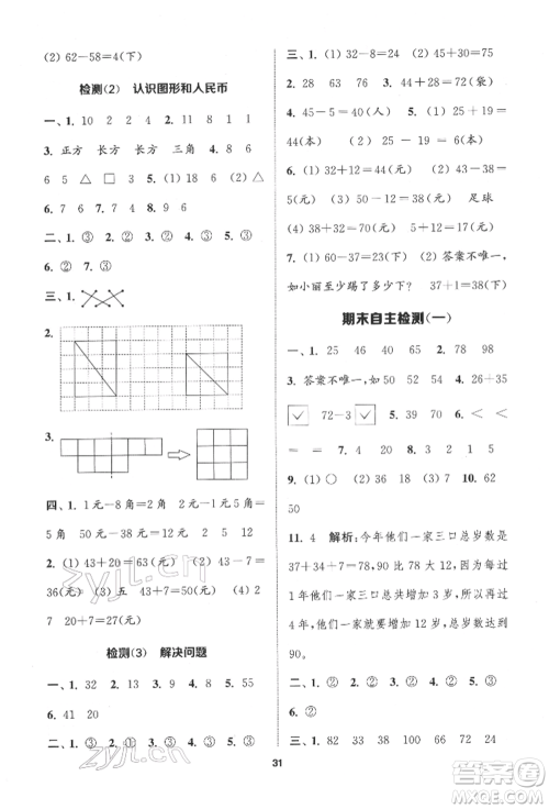 苏州大学出版社2022金钥匙1+1课时作业一年级下册数学江苏版参考答案