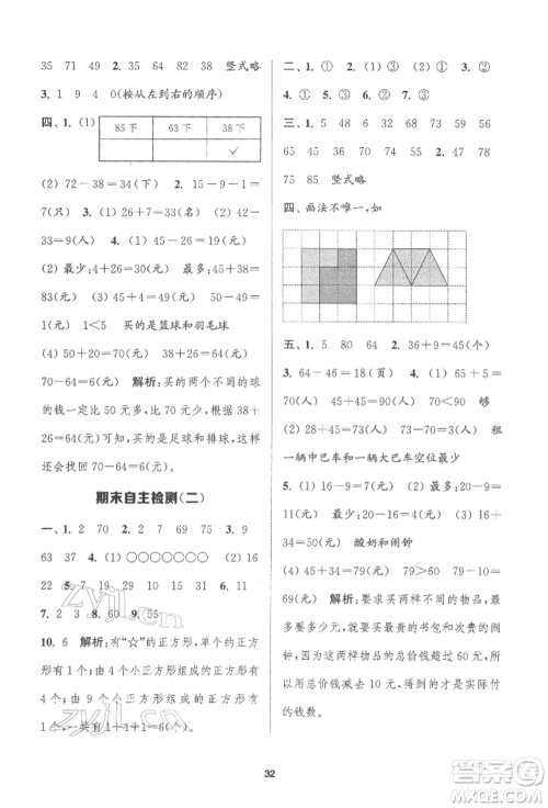 苏州大学出版社2022金钥匙1+1课时作业一年级下册数学江苏版参考答案