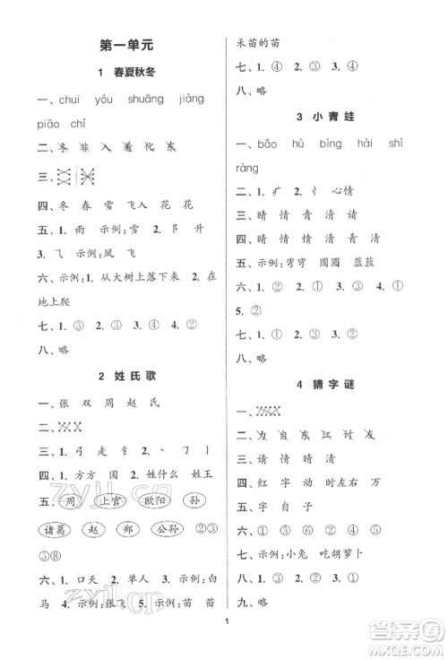 苏州大学出版社2022金钥匙1+1课时作业一年级下册语文全国版参考答案 苏州大学出版社2022金钥匙1+1课时作业一年级下册语文全国版参考答案