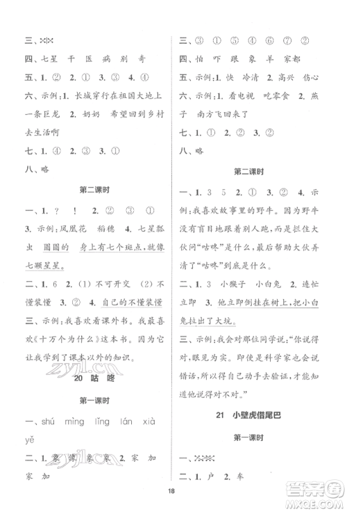 苏州大学出版社2022金钥匙1+1课时作业一年级下册语文全国版参考答案