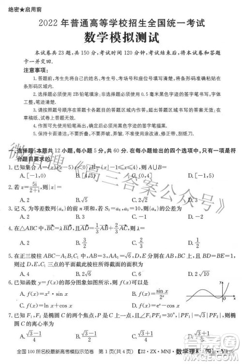 2022全国100所名校最新高考模拟示范卷四理科数学试题及答案