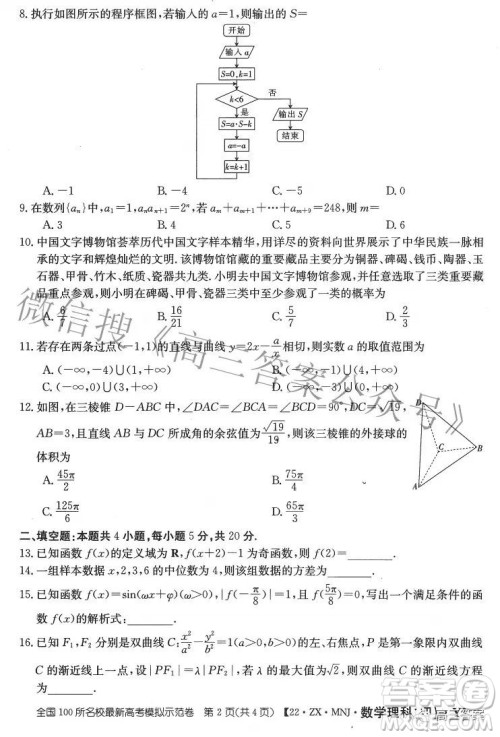 2022全国100所名校最新高考模拟示范卷四理科数学试题及答案