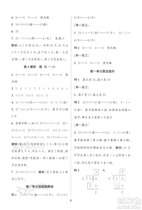 苏州大学出版社2022金钥匙1+1课时作业二年级下册数学江苏版参考答案