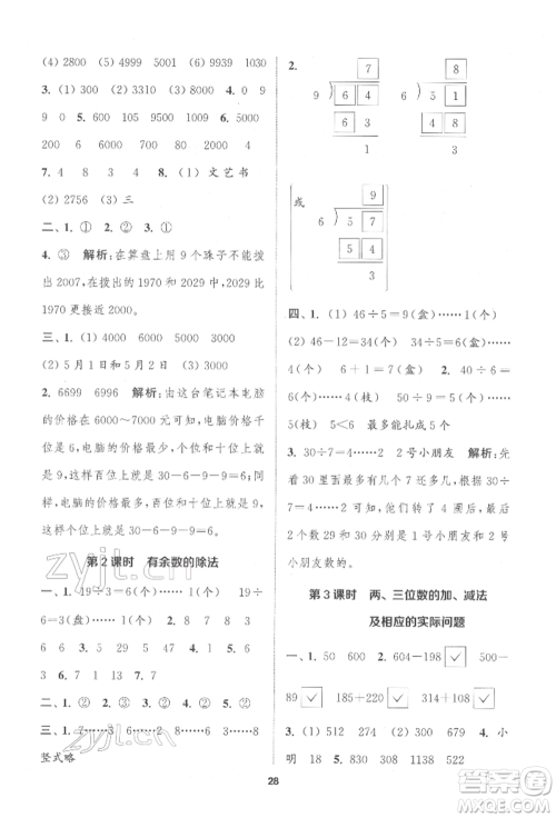 苏州大学出版社2022金钥匙1+1课时作业二年级下册数学江苏版参考答案