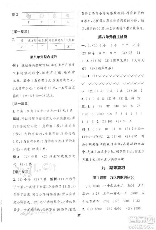 苏州大学出版社2022金钥匙1+1课时作业二年级下册数学江苏版参考答案