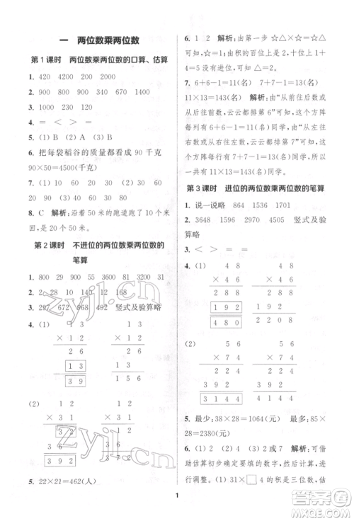 苏州大学出版社2022金钥匙1+1课时作业三年级下册数学江苏版参考答案