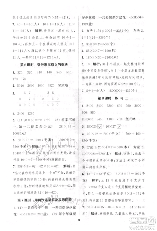 苏州大学出版社2022金钥匙1+1课时作业三年级下册数学江苏版参考答案