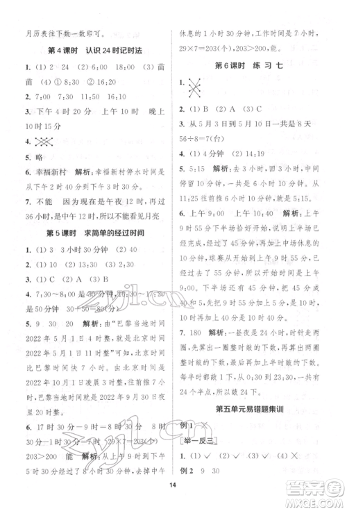 苏州大学出版社2022金钥匙1+1课时作业三年级下册数学江苏版参考答案