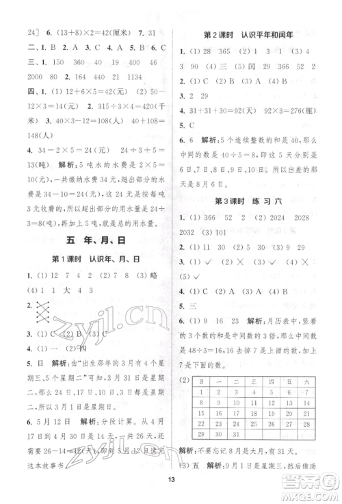 苏州大学出版社2022金钥匙1+1课时作业三年级下册数学江苏版参考答案