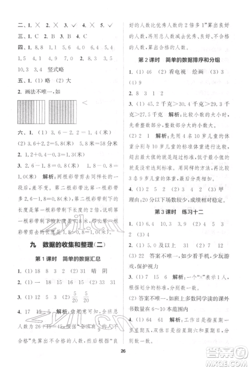 苏州大学出版社2022金钥匙1+1课时作业三年级下册数学江苏版参考答案