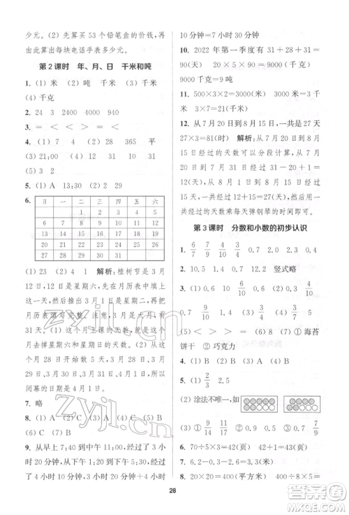 苏州大学出版社2022金钥匙1+1课时作业三年级下册数学江苏版参考答案