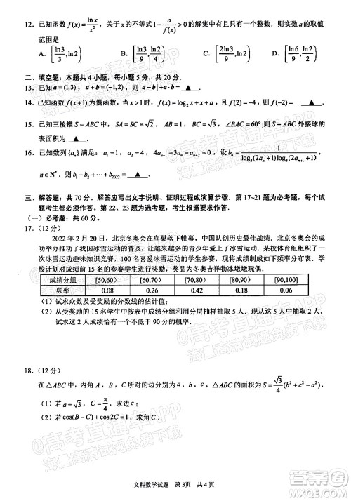 滁州市2022年高三第二次教学质量监测文科数学试题及答案