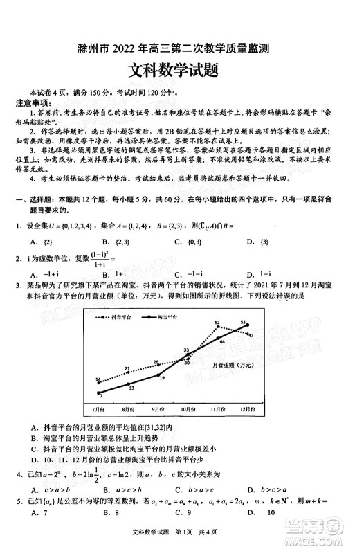 滁州市2022年高三第二次教学质量监测文科数学试题及答案