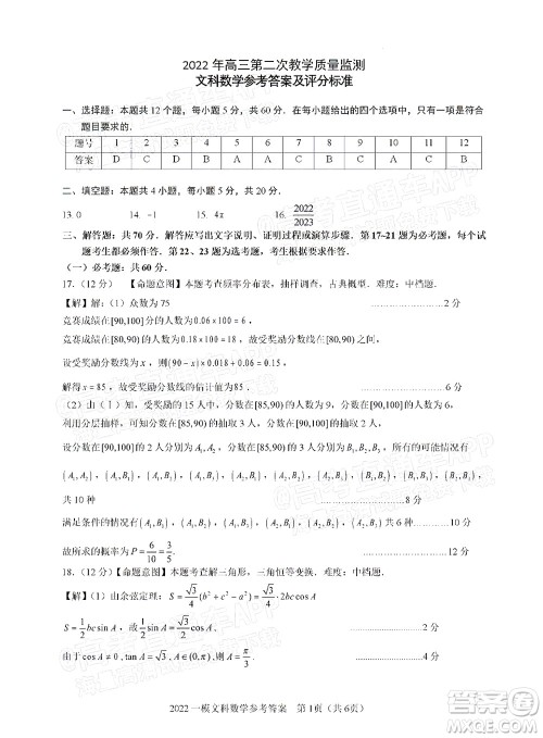 滁州市2022年高三第二次教学质量监测文科数学试题及答案