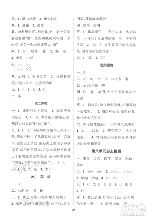 苏州大学出版社2022金钥匙1+1课时作业三年级下册语文全国版参考答案