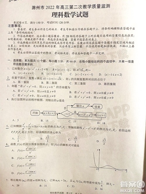 滁州市2022年高三第二次教学质量监测理科数学试题及答案