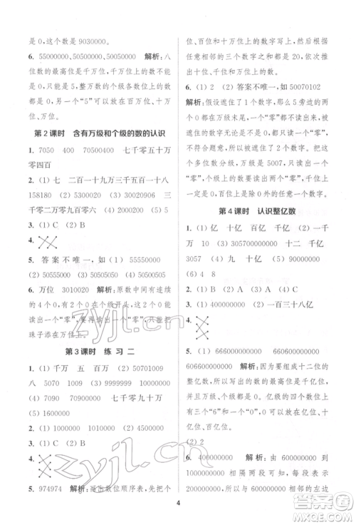 苏州大学出版社2022金钥匙1+1课时作业四年级下册数学江苏版参考答案